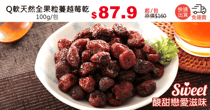 Q軟天然全果粒蔓越莓乾