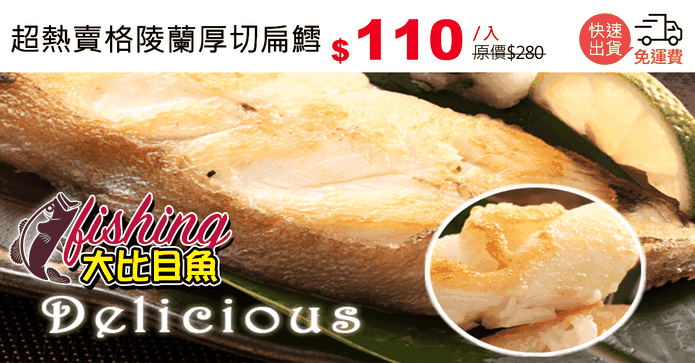 超熱賣格陵蘭厚切扁鱈