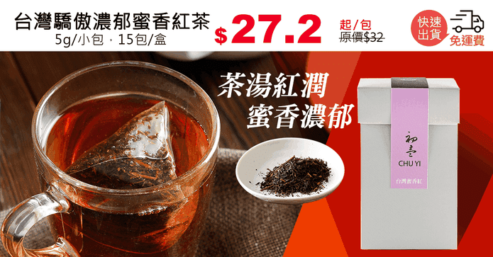 台灣驕傲濃郁蜜香紅茶