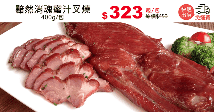黯然消魂蜜汁叉燒