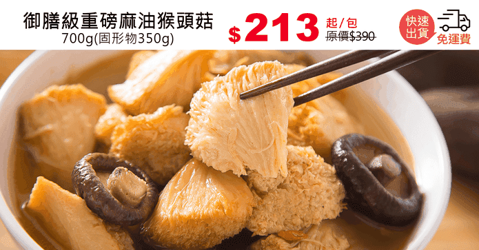 御膳級重磅麻油猴頭菇