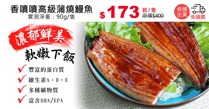 香噴噴高級蒲燒鰻魚