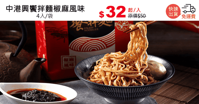 中港興饗拌麵椒麻風味