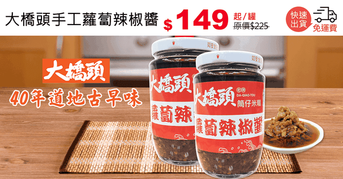 大橋頭手工蘿蔔辣椒醬