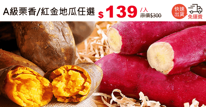 A級栗香/紅金地瓜任選