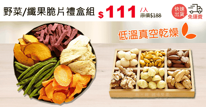 野菜/纖果脆片禮盒組