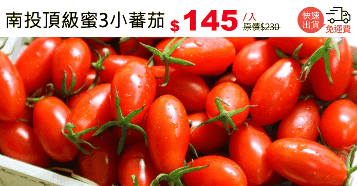 南投頂級蜜3小蕃茄