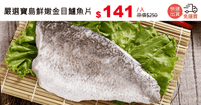嚴選寶島鮮嫩金目鱸魚片