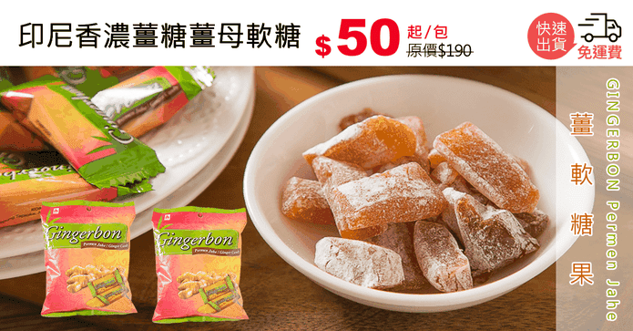 印尼香濃薑糖薑母軟糖