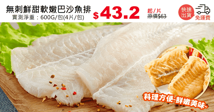 無刺鮮甜軟嫩巴沙魚排
