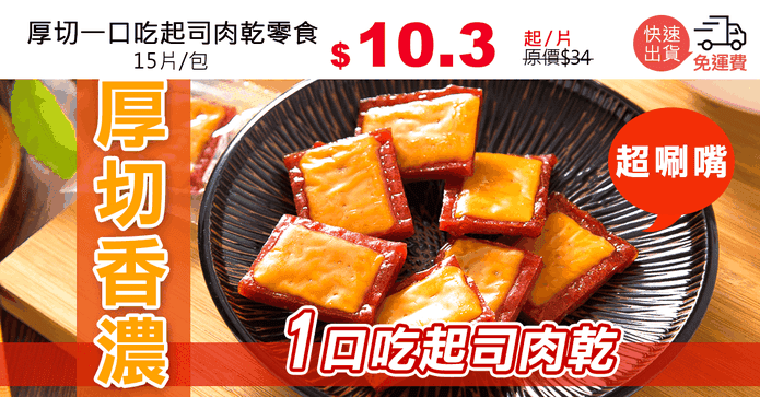 厚切一口吃起司肉乾零食