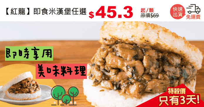 【紅龍】即食米漢堡任選