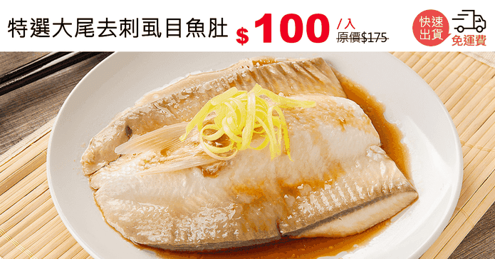 特選大尾去刺虱目魚肚