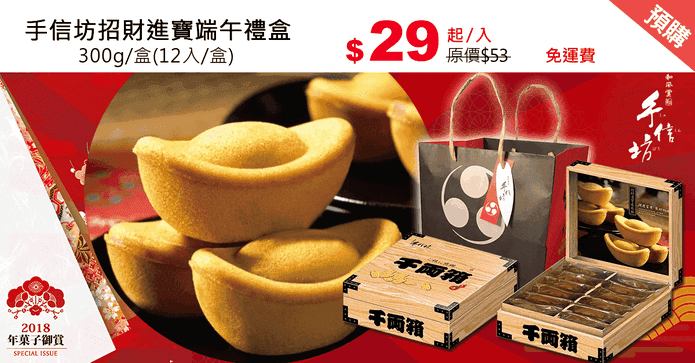 手信坊招財進寶端午禮盒