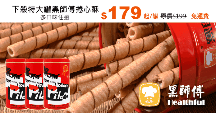 下殺特大罐黑師傅捲心酥