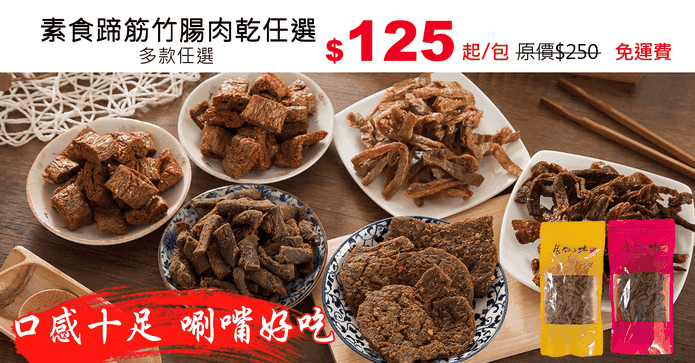 素食蹄筋竹腸肉乾任選