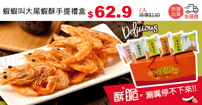 蝦蝦叫大尾蝦酥手提禮盒