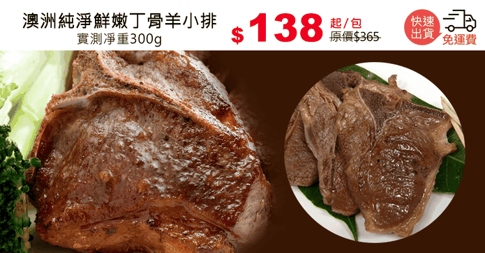 澳洲純淨鮮嫩丁骨羊小排