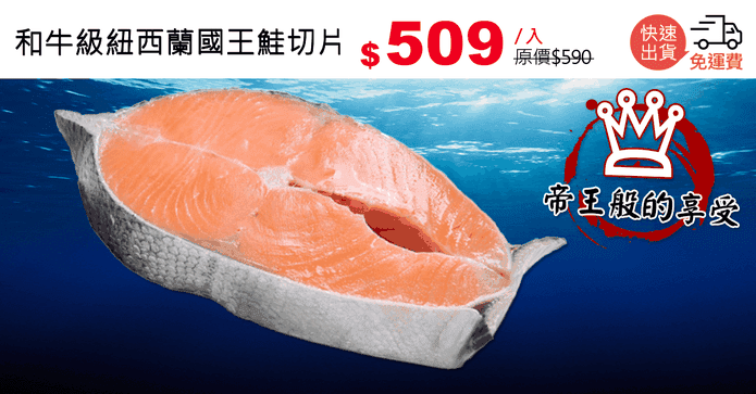 和牛級紐西蘭國王鮭切片