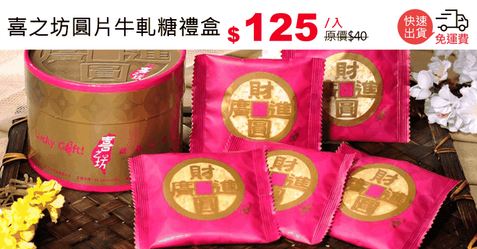 喜之坊圓片牛軋糖禮盒