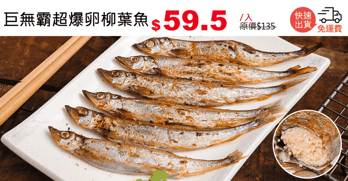 巨無霸超爆卵柳葉魚