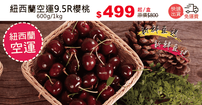 紐西蘭空運9.5R櫻桃
