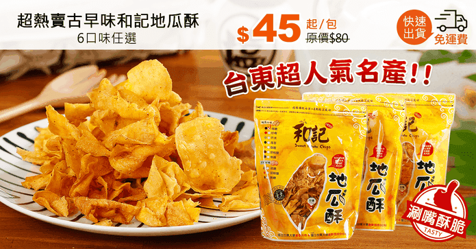 超熱賣古早味和記地瓜酥
