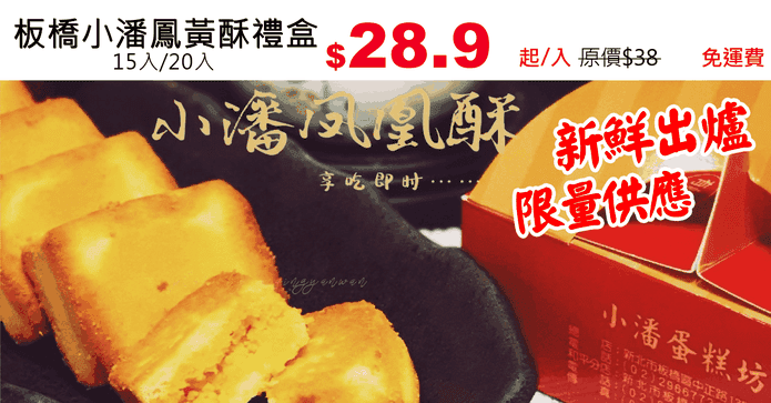 板橋小潘鳳凰酥禮盒
