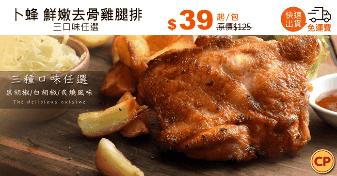 卜蜂 鮮嫩去骨雞腿排