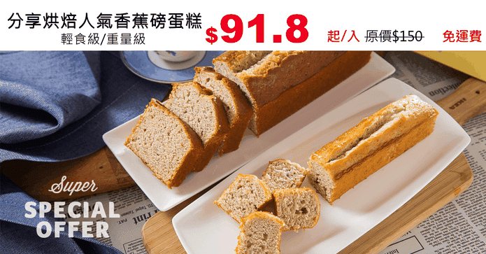 分享烘焙人氣香蕉磅蛋糕
