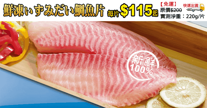 鮮凍ぃずみだい鯛魚片
