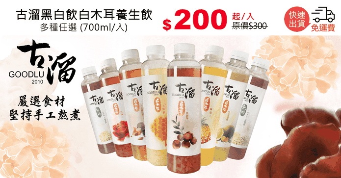 古溜黑白飲白木耳養生飲
