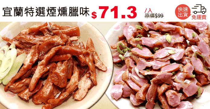 宜蘭特選煙燻臘味