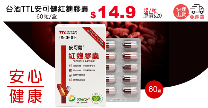 台酒TTL安可健紅麴膠囊