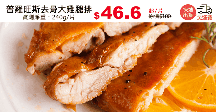 普羅旺斯去骨大雞腿排