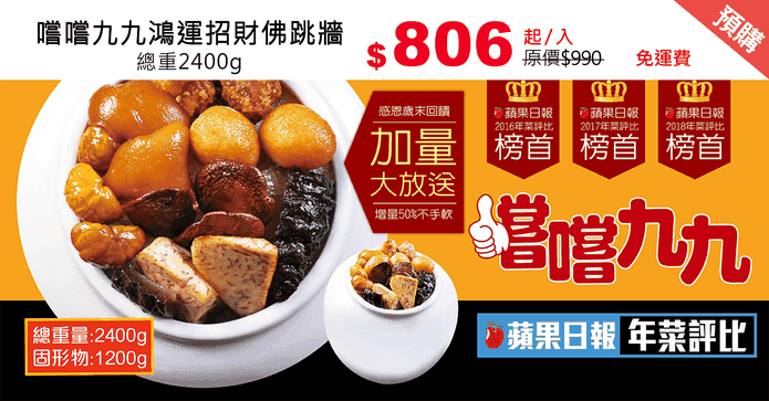 嚐嚐九九鴻運招財佛跳牆