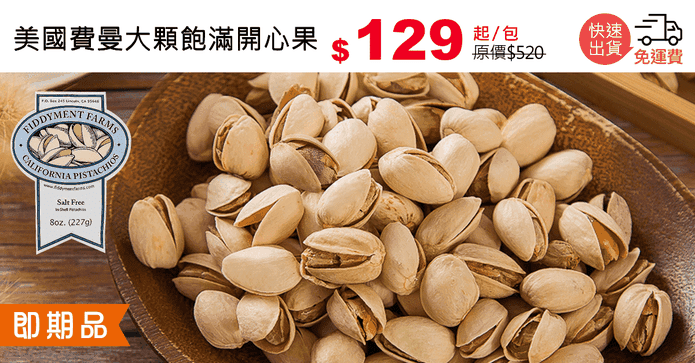 美國費曼大顆飽滿開心果
