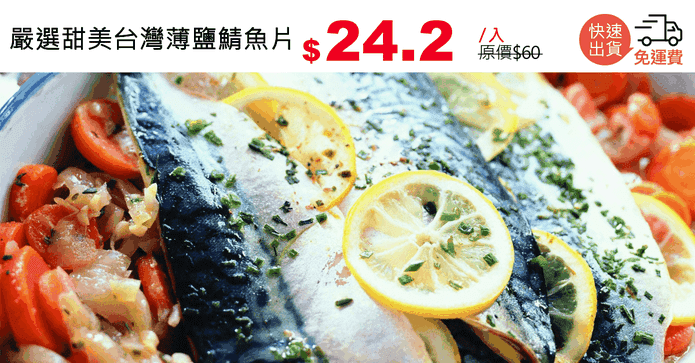 嚴選甜美台灣薄鹽鯖魚片