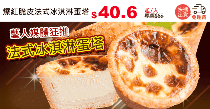 爆紅脆皮法式冰淇淋蛋塔