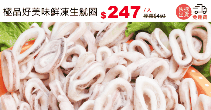 極品好美味鮮凍生魷圈