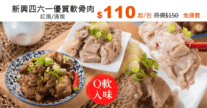 新興四六一優質軟骨肉