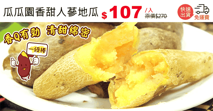 瓜瓜園香甜人蔘地瓜