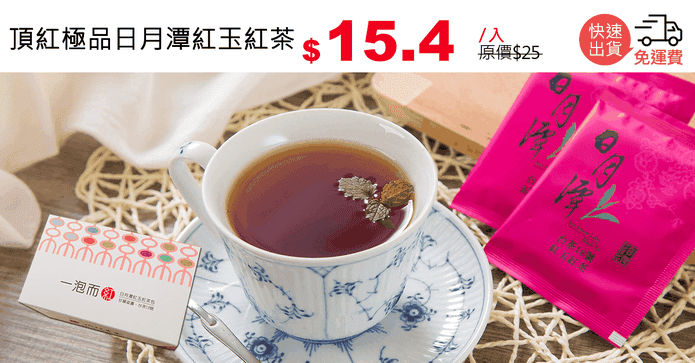 頂紅極品日月潭紅玉紅茶