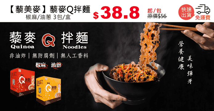 【藜美麥】藜麥Q拌麵
