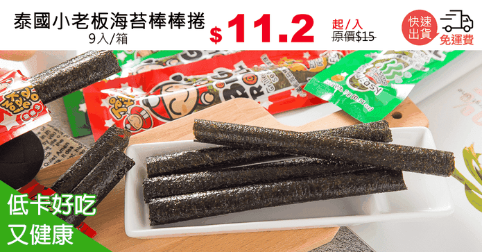 泰國小老板海苔棒棒捲