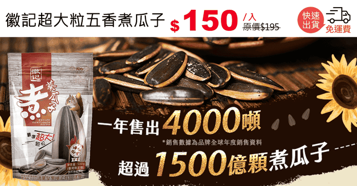 徽記超大粒五香煮瓜子