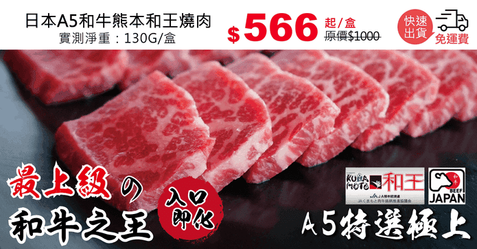 日本A5和牛熊本和王燒肉