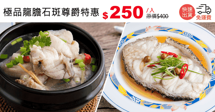 極品龍膽石斑尊爵特惠
