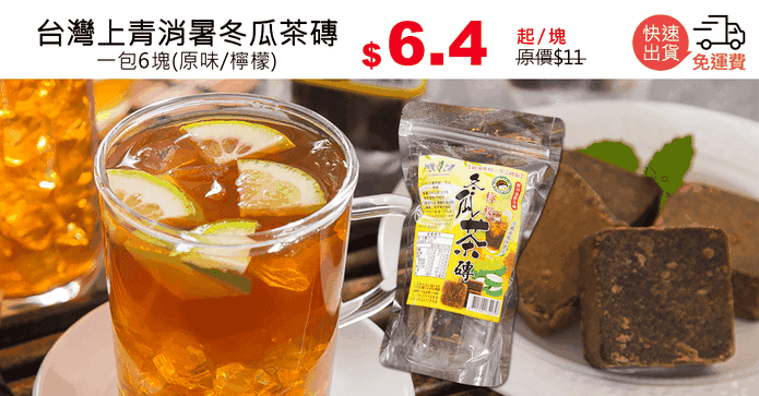 台灣上青消暑冬瓜茶磚