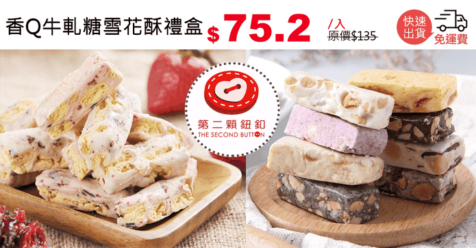 香Q牛軋糖雪花酥禮盒